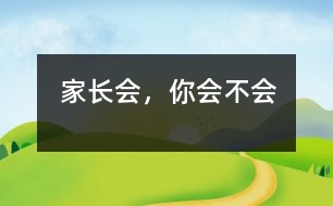 家長會，你“會”不“會”