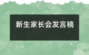 新生家長(zhǎng)會(huì)發(fā)言稿