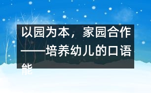 以園為本，家園合作――培養(yǎng)幼兒的口語能力