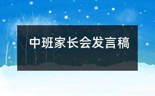 中班家長(zhǎng)會(huì)發(fā)言稿