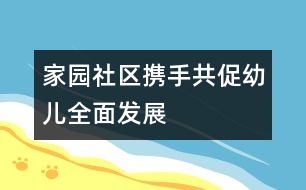 家、園、社區(qū)攜手共促幼兒全面發(fā)展