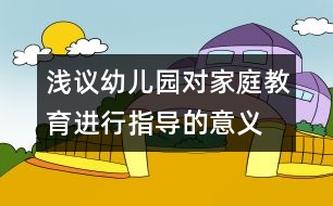 淺議幼兒園對家庭教育進行指導(dǎo)的意義