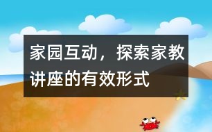 家園互動，探索家教講座的有效形式