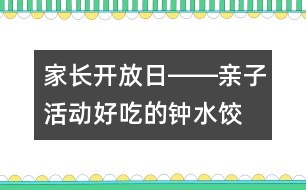 家長開放日――親子活動(dòng)“好吃的鐘水餃