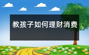 教孩子如何理財消費(fèi)