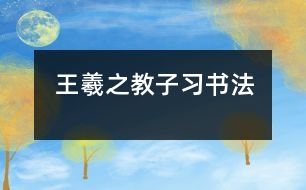 王羲之教子習(xí)書(shū)法