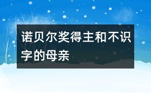 諾貝爾獎(jiǎng)得主和不識(shí)字的母親