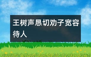 王樹聲懇切勸子寬容待人