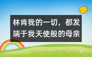 林肯：我的一切，都發(fā)端于我天使般的母親