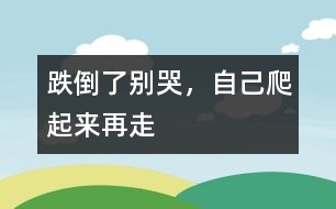 跌倒了別哭，自己爬起來再走