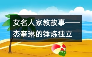 女名人家教故事――杰奎琳的“錘煉獨(dú)立人格”