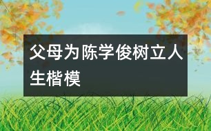 父母為陳學俊樹立人生楷模