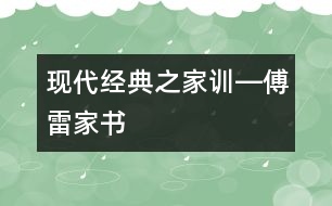 現(xiàn)代經(jīng)典之家訓(xùn)―傅雷家書(shū)