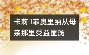 卡莉?菲奧里納：從母親那里受益匪淺