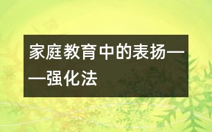 家庭教育中的表揚――強化法