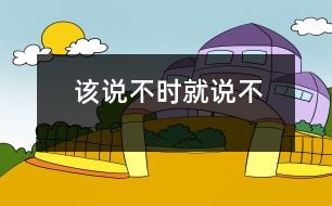 該說“不”時(shí)就說“不”