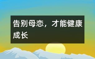 告別母戀，才能健康成長(zhǎng)