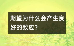 期望為什么會產(chǎn)生良好的效應(yīng)？