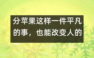 分蘋果這樣一件平凡的事，也能改變?nèi)说囊簧?></p>										
													            <br>            <P>　　一個(gè)人一生中最早受到的教育來自家庭，來自母親對孩子的早期教育?！?/P><P>　　美國一位著名心理學(xué)家為了研究母親對人一生的影響，在全美選出50位成功人士，他們都在各自的行業(yè)中獲得了卓越的成就，同時(shí)又選出50名有犯罪記錄的人，分別去信給他們，請他們談?wù)勀赣H對他們的影響。有兩封回信給他的印象最深。一封來自白宮的一位著名人士，一封來自監(jiān)獄―名服刑的犯人。他們談的都是同―件事：小時(shí)侯母親給他們分蘋果?！?/P><P>　　那位犯人在信中這樣寫道：小時(shí)候，有一天媽媽拿來幾個(gè)蘋果，紅紅綠綠，大小各不同。我―眼就看見中間的一個(gè)又紅又大，十分喜歡，非常想要。這時(shí)，媽媽把蘋果放在桌上，問我和弟弟：你們想要哪個(gè)？我剛想說我想要最大最紅的那個(gè)，這時(shí)弟弟搶先說出了我想說的話。媽媽聽了，瞪了他―眼，責(zé)備他說：“好孩子要學(xué)會把好東西讓給別人，不能總想著自己?！庇谑俏异`機(jī)一動(dòng)，改口說：“媽媽，我想要那個(gè)最小的，把大的留給弟弟吧?！眿寢屄犃朔浅８吲d，在我的臉上親了一下，并把那個(gè)又紅又大的蘋果獎(jiǎng)勵(lì)給我?！?/P><P>　　我得到了我想要的東西，從此我學(xué)會了說謊。以后，我又學(xué)會了打架、偷、搶。為了得到想要的東西，我不擇手段。直到現(xiàn)在，我被送進(jìn)了監(jiān)獄?！?/P><P>　　那位來自白宮的著名人士是這樣寫的：小時(shí)候，有一天媽媽拿來幾個(gè)蘋果，紅紅綠綠，大小各不同。我和弟弟們都爭著要大的，媽媽把那個(gè)最大最紅的蘋果舉在手中，對我們說：“這個(gè)蘋果最大最紅最好吃，誰都想要得到它。很好，現(xiàn)在讓我們來做個(gè)比賽。我把門前的草坪分成三塊，你們?nèi)艘蝗艘粔K，負(fù)責(zé)修剪好。誰干得最快最好，誰就有權(quán)得到它?！蔽覀?nèi)吮荣惓?。結(jié)果我贏了那個(gè)最大的蘋果?！?/P><P>　　我非常感謝母親，她讓我明白一個(gè)最簡單也是最重要的道理：要想得到最好的，就必須努力爭第一。她一直都是這樣教育我們的，也是這樣做的。在我們家里，你想要什么好東西就必須通過比賽來贏得，這很公平。你想要什么、想要多少，就必須為此付出多少努力和代價(jià)?！?/P><P>　　母親是孩子的第一任教師，你可以教他說第一句謊話，也可以教他做一個(gè)誠實(shí)的永遠(yuǎn)努力爭第一的人。　</P><P>　　摘自《上海家庭報(bào)》<BR></P>            <br>            <br>            <font color=