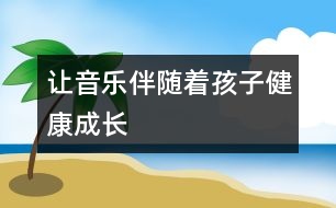 讓音樂伴隨著孩子健康成長