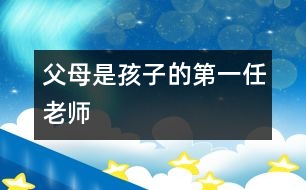 父母是孩子的第一任老師