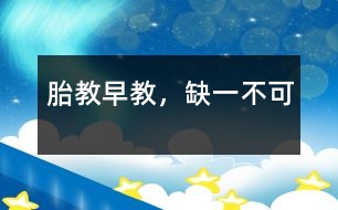 胎教、早教，缺一不可