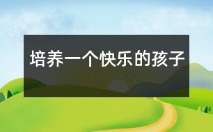 培養(yǎng)一個(gè)快樂的孩子