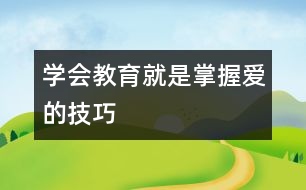 學(xué)會(huì)教育就是掌握愛的技巧