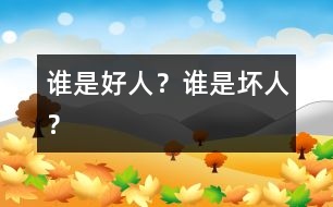 誰(shuí)是好人？誰(shuí)是壞人？