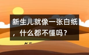 新生兒就像一張白紙，什么都不懂嗎？