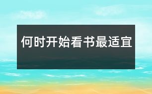 何時開始看書最適宜