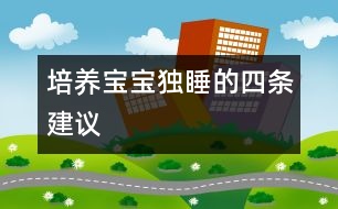 培養(yǎng)寶寶獨睡的四條建議