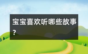 寶寶喜歡聽(tīng)哪些故事？