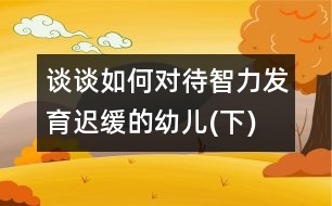 談?wù)勅绾螌Υ橇Πl(fā)育遲緩的幼兒(下)