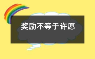 獎勵不等于許愿