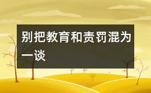 別把“教育”和“責罰”混為一談