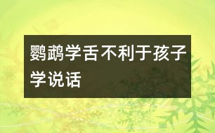 “鸚鵡學舌”不利于孩子學說話