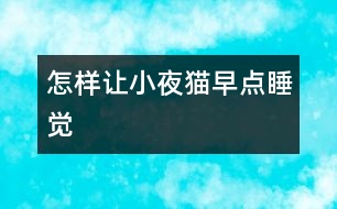 怎樣讓“小夜貓”早點(diǎn)睡覺