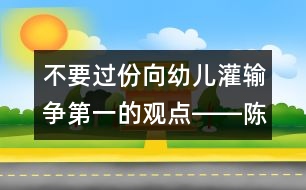 不要過份向幼兒灌輸爭第一的觀點(diǎn)――陳福國回答