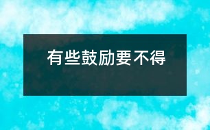 有些鼓勵要不得