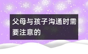 父母與孩子溝通時需要注意的