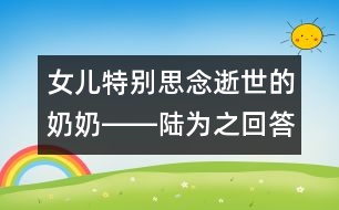 女兒特別思念逝世的奶奶――陸為之回答