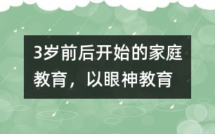 3歲前后開(kāi)始的家庭教育，以“眼神教育”為宜