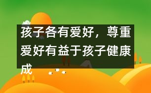 孩子各有愛好，尊重愛好有益于孩子健康成長