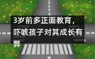 3歲前多正面教育，嚇唬孩子對其成長有弊無利