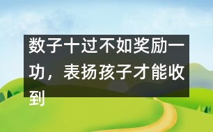 數(shù)子十過不如獎勵一功，表揚孩子才能收到效果