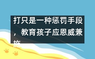 打只是一種懲罰手段，教育孩子應(yīng)恩威兼施――王文革回