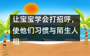 讓寶寶學會打招呼，使他們習慣與陌生人相處