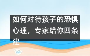 如何對待孩子的恐懼心理，專家給你四條建議