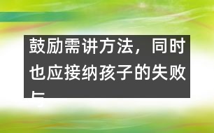 鼓勵需講方法，同時也應(yīng)接納孩子的失敗與不足